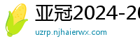 亚冠2024-2024赛程